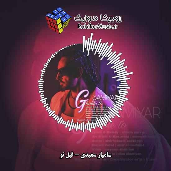 دانلود آهنگ سامیار سعیدی قبل تو 1 دانلود آهنگ قبل تو سامیار سعیدی